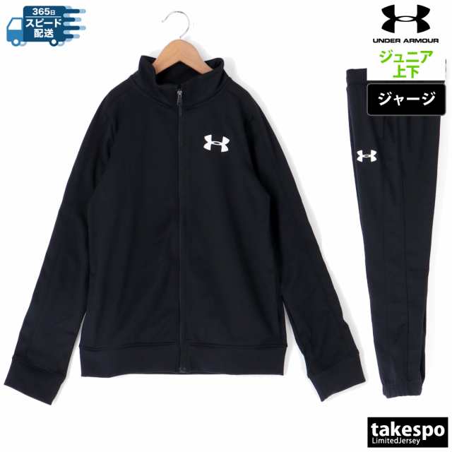 アンダーアーマー ジャージ ジュニア 上下 UNDER ARMOUR トラックスーツ キッズ サイドライン トレーニングウェア の通販はau PAY  マーケット - 限定ジャージのタケスポ | au PAY マーケット－通販サイト