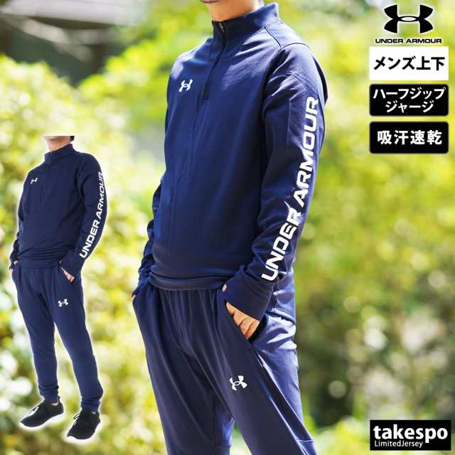 アンダーアーマー ジャージ メンズ 上下 UNDER ARMOUR 薄手 吸汗速乾