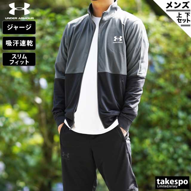 アンダーアーマー ジャージ メンズ 上下 UNDER ARMOUR 吸汗 速乾