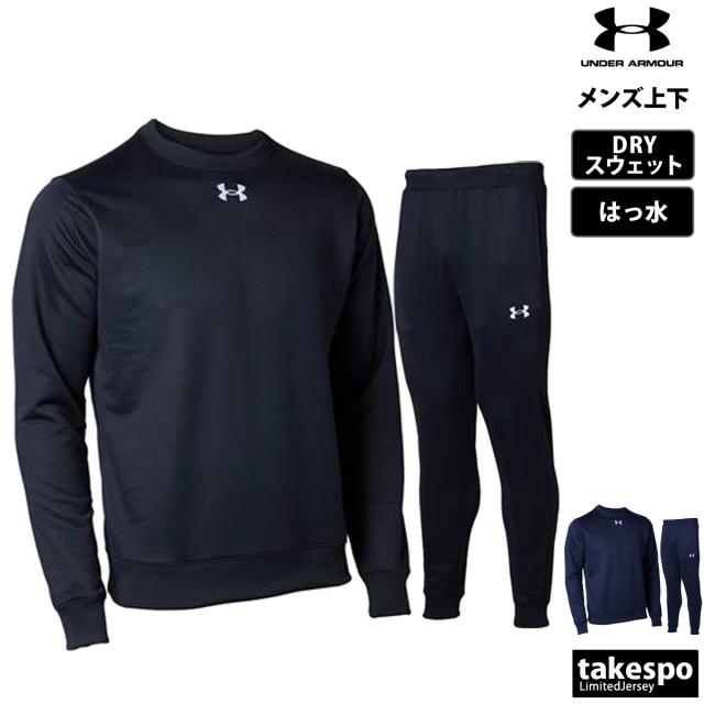 アンダーアーマー スウェット 上下 メンズ セットアップ ブランド UNDER ARMOUR クルーネック はっ水 チーム 1375827 送料無料 新作