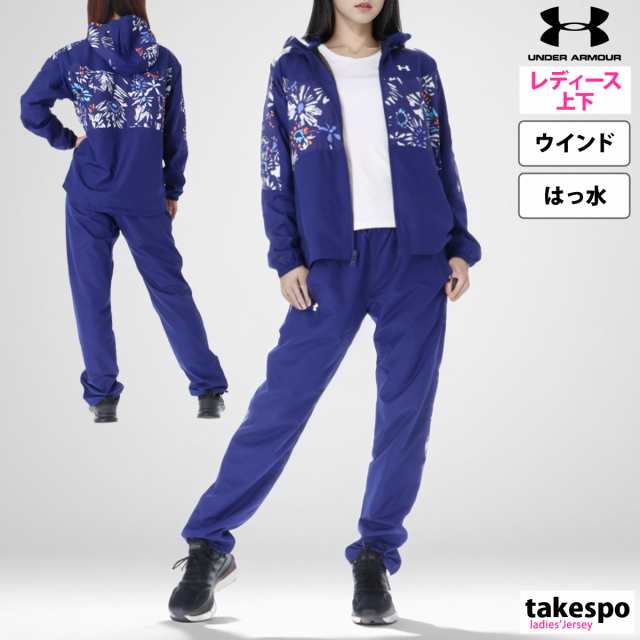 アンダーアーマー ウインドブレーカー レディース 上下 UNDER ARMOUR パーカー パンツ 裏メッシュ トレーニングウェア  送料無料の通販はau PAY マーケット 限定ジャージのタケスポ au PAY マーケット－通販サイト