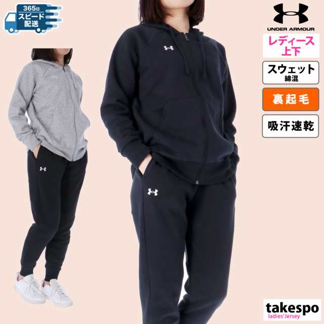 アンダーアーマー スウェット レディース 上下 UNDER ARMOUR パーカー パンツ 裏起毛 フーディ ジョガー パンツ の通販はau PAY  マーケット - 限定ジャージのタケスポ | au PAY マーケット－通販サイト