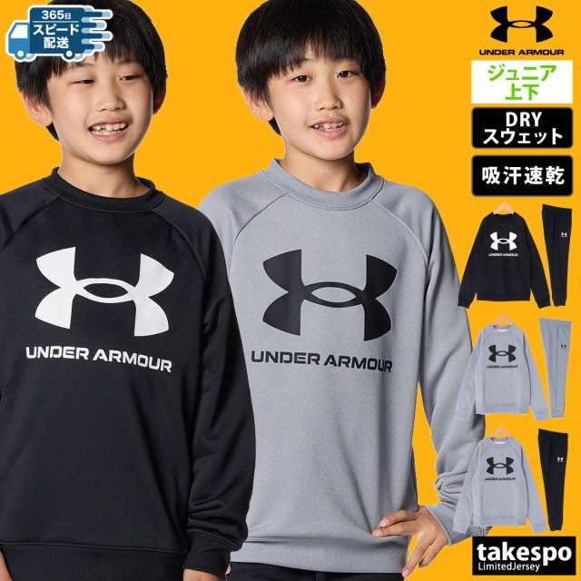 アンダーアーマー スウェット ジュニア 上下 UNDER ARMOUR トレーニングウェア 1381171 送料無料の通販は