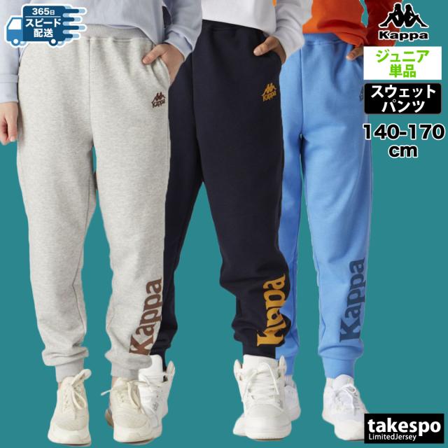 カッパ ロングパンツ ジュニア 下 Kappa ライフスタイル スウェット スエット 綿混 裏毛 スウェットパンツ 144606 送料無料 新作