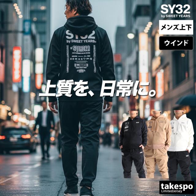エスワイサーティトゥバイスィートイヤーズ ウインドブレーカー 上下 メンズ セットアップ ブランド SY32 by SWEET YEARS フード付き
