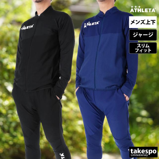 アスレタ ジャージ 上下 メンズ セットアップ ブランド ATHLETA フルジップ サッカー フットサル フットボール 吸汗 速乾 ストレッチ