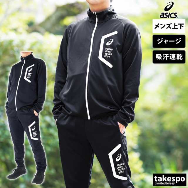 アシックス ジャージ メンズ 上下 asics フルジップ 吸汗 速乾