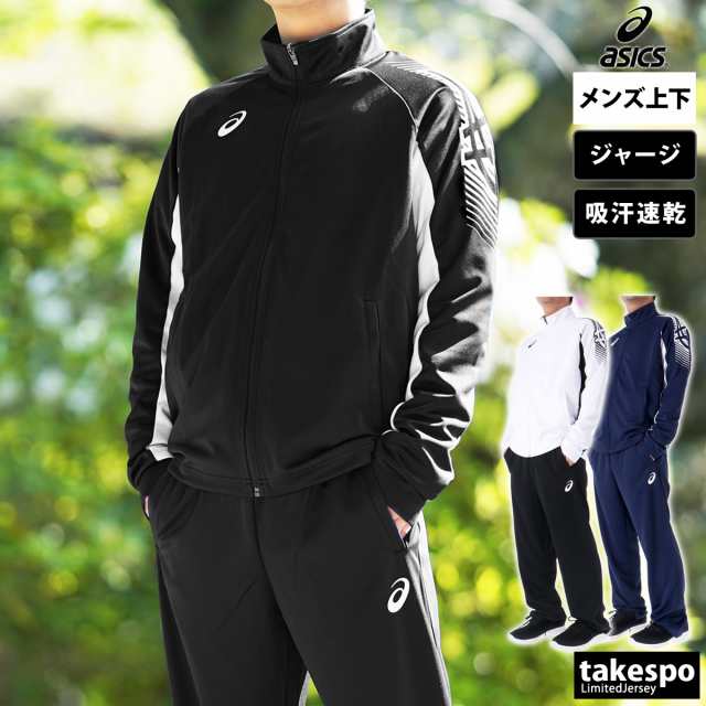 アシックス ジャージ メンズ 上下 asics 吸汗 速乾 ドライ フルジップ トレーニングウェア TEAM COLLECTION 送料無料  新作の通販はau PAY マーケット - 限定ジャージのタケスポ | au PAY マーケット－通販サイト