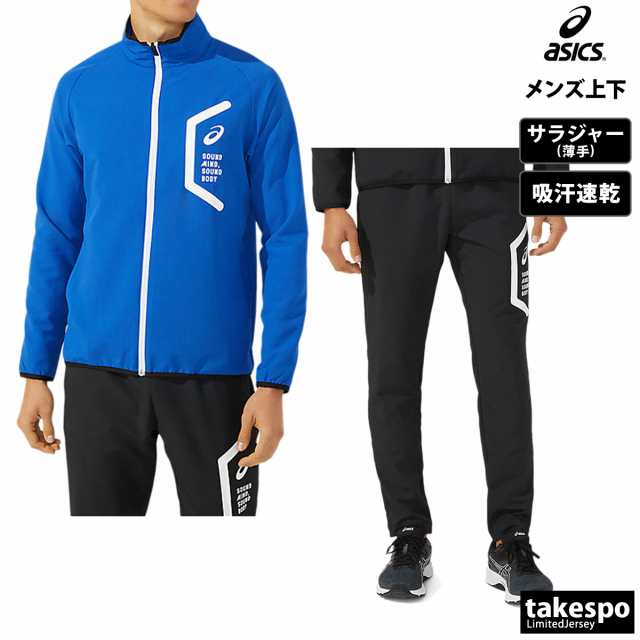アシックス クロス薄手 ジャージ上下 メンズ セットアップ asics