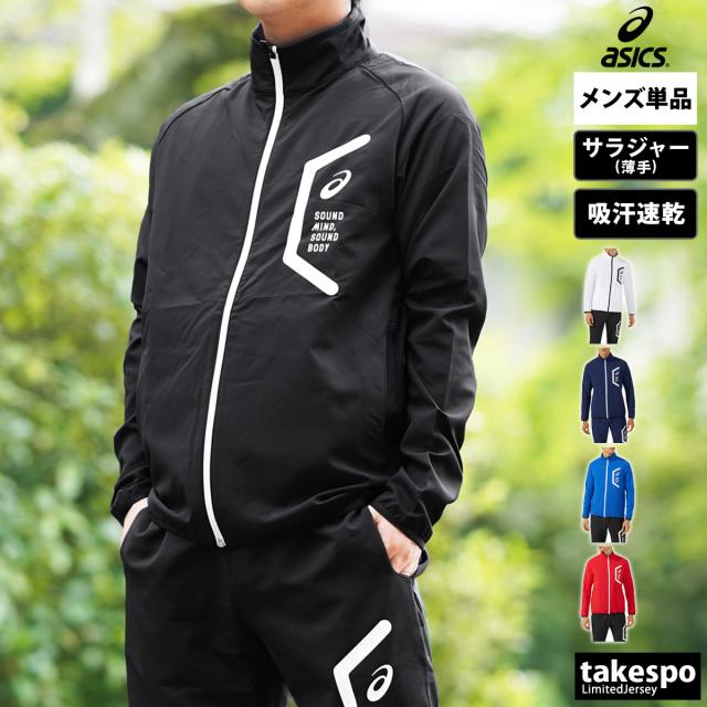 アシックス クロス薄手ジャケット メンズ ブランド asics ドライ 吸汗 速乾 ヘキサゴン チーム 2031E052 送料無料