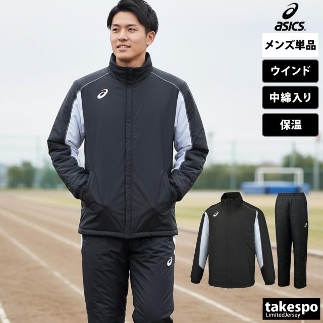 アシックス ウインドブレーカー 上下 メンズ セットアップ ブランド asics 中綿入り フルジップ 防風 保温 チーム 裾ファスナー TEAM アシックス ウインドブレーカー 上下 メンズ セットアップ ブランド