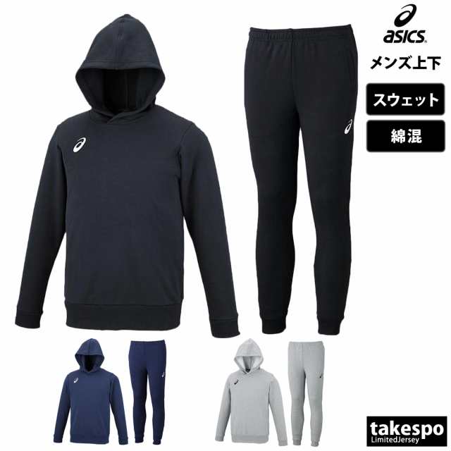 アシックス スウェット メンズ 上下 asics 綿混 チーム パーカー パンツ トレーニングウェア 送料無料 新作