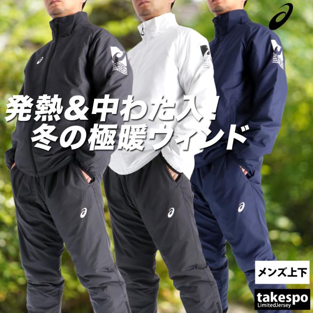 アシックス ウインドブレーカー 上下 メンズ セットアップ ブランド asics 裏起毛 トリコット 中綿入り フルジップ 保温 防風 はっ水