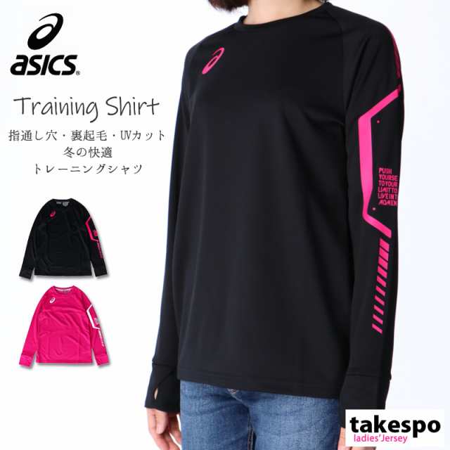 アシックス 長袖tシャツ 上 レディース Asics 吸汗速乾 ドライ 裏起毛 保温 Uvカット 長袖 Limo 32a913 送料無料の通販はau Pay マーケット 限定ジャージのタケスポ