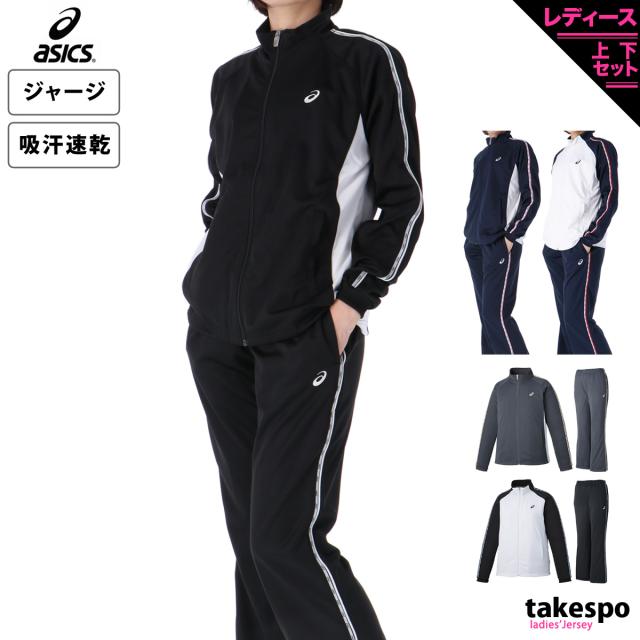 アシックス ジャージ 上下 レディース セットアップ ブランド asics