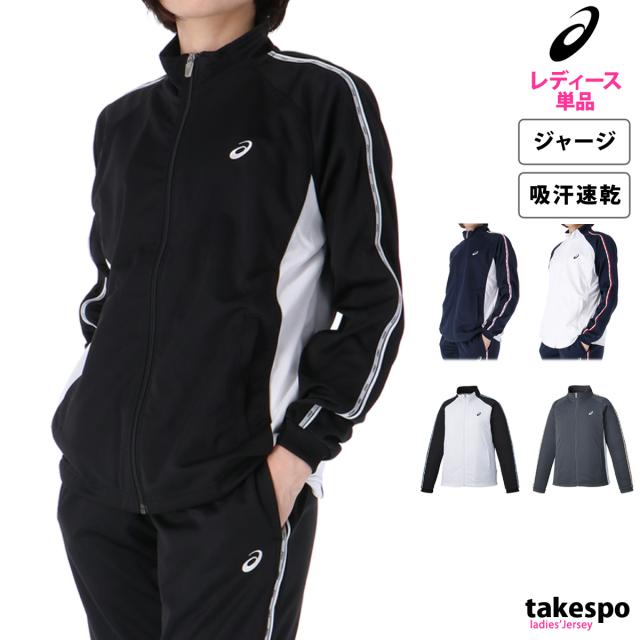 アシックス ジャージジャケット レディース ブランド asics フルジップ 吸汗 速乾 ドライ トラックジャケット UVカット 抗菌 防臭 チーム