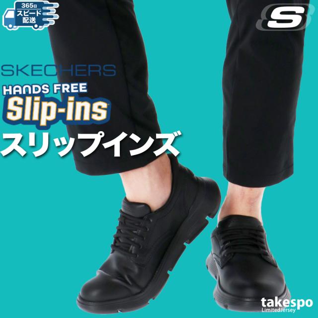 スケッチャーズ シューズ メンズ ブランド SKECHERS スリッポン スニーカー 靴 くつ 手を使わず履ける 高齢者 履きやすい ハンズフリー