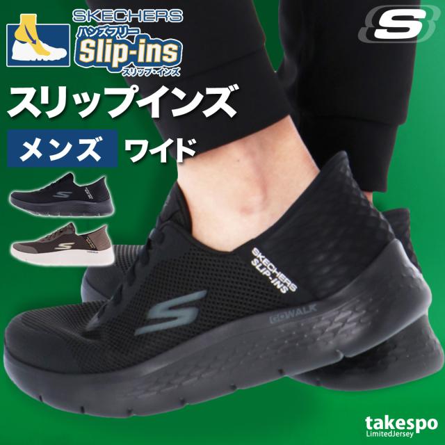 ウォーキングシューズ メンズ スケッチャーズ スリップインズ 黒 ローカット ワイドモデル 5E 幅広 手を使わず履ける 履きやすい