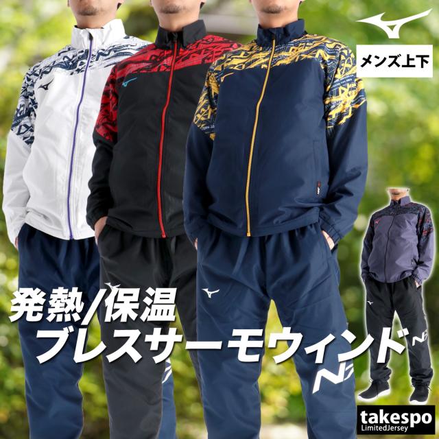 ミズノ ウインドブレーカー 上下 メンズ セットアップ ブランド Mizuno 裏起毛 トリコット 発熱 保温 はっ水 撥水 黒 白 冬 N-XT