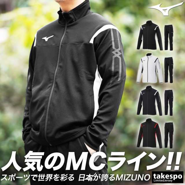 ミズノ ジャージ メンズ 上下 Mizuno 吸汗速乾 ドライ MCライン トレーニングウェア 32MC2110 送料無料 新作の通販はau PAY  マーケット 限定ジャージのタケスポ au PAY マーケット－通販サイト