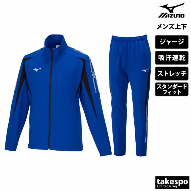 ミズノ ジャージ メンズ 上下 Mizuno 吸汗 速乾 ストレッチ フルジップ 