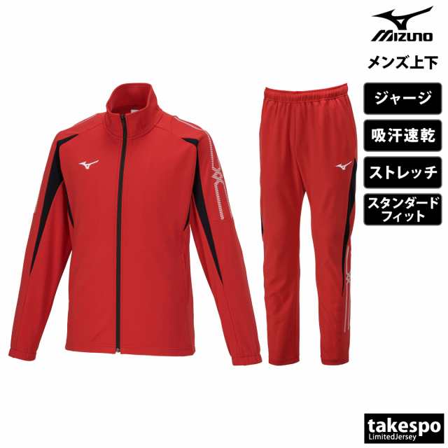 ミズノ ジャージ メンズ 上下 Mizuno フルジップ 吸汗 速乾 ストレッチ ...