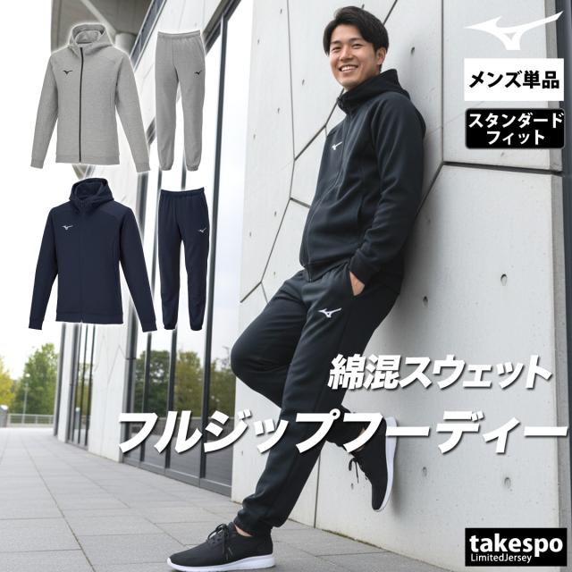 ミズノ スウェット 上下 メンズ セットアップ ブランド Mizuno フード付き・フルジップ チーム 32MCA177 送料無料 新作