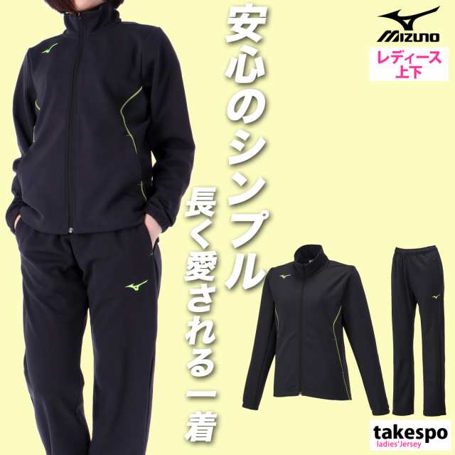 ミズノ ジャージ レディース 上下 Mizuno 吸汗 速乾 ストレッチ