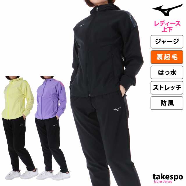 ミズノ ジャージ レディース 上下 Mizuno パーカー パンツ 裏起毛 防風 ストレッチ はっ水 撥水 トレーニングウェア の通販はau PAY  マーケット - 限定ジャージのタケスポ | au PAY マーケット－通販サイト