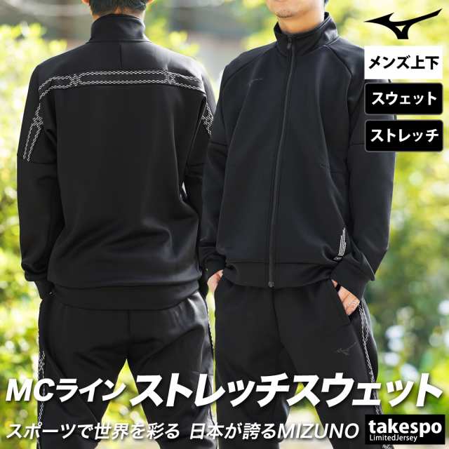 ミズノ スウェット メンズ 上下 Mizuno フルジップ ストレッチ マルチトレーニング トレーニングウェア 32MCB057 送料無料 SALE セールの通販は