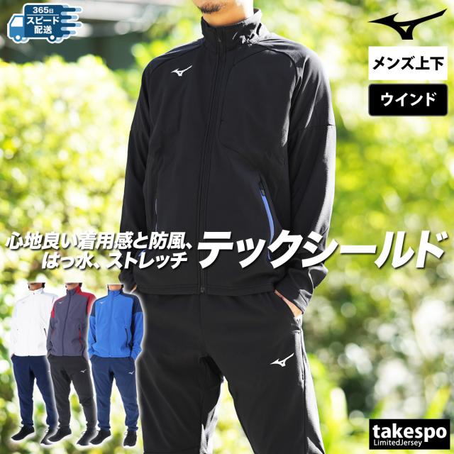 ミズノ ウインドブレーカー メンズ 上下 Mizuno トレーニングウェア 32MCB552 送料無料 SALE セールの通販は