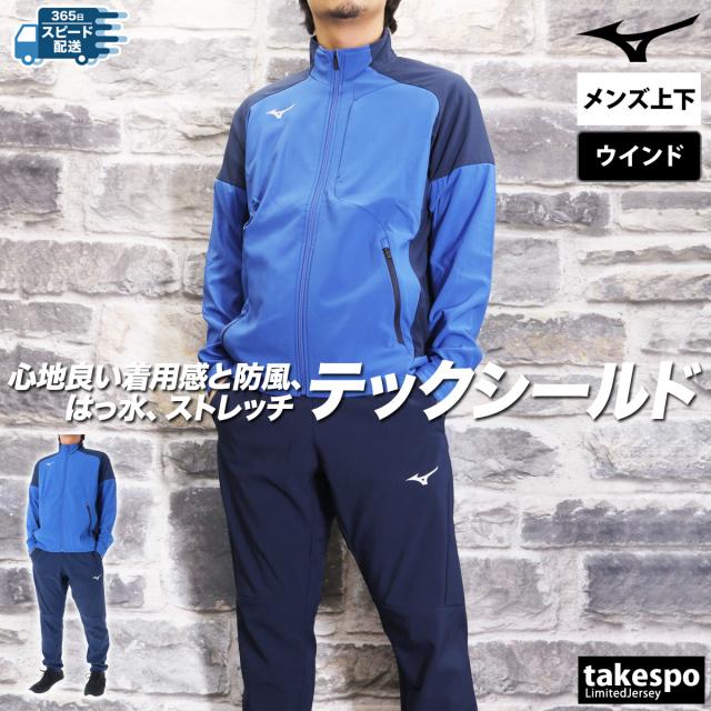 ミズノ ウインドブレーカー 上下 メンズ セットアップ ブランド Mizuno