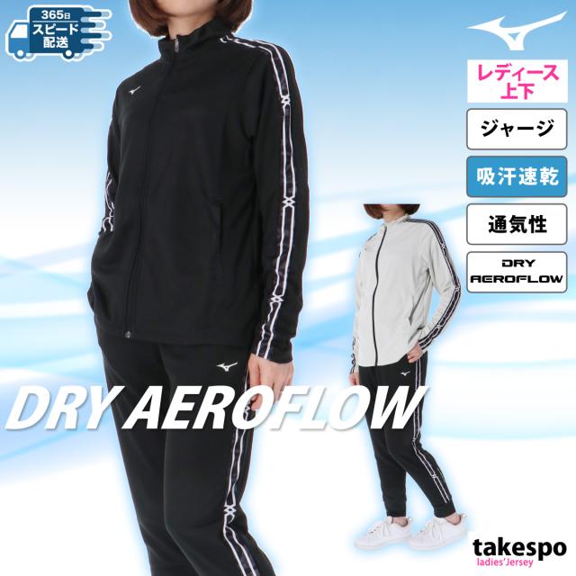 ミズノ ジャージ 上下 レディース セットアップ ブランド Mizuno ドライエアロフロー 32MCB820 送料無料 SALE セール