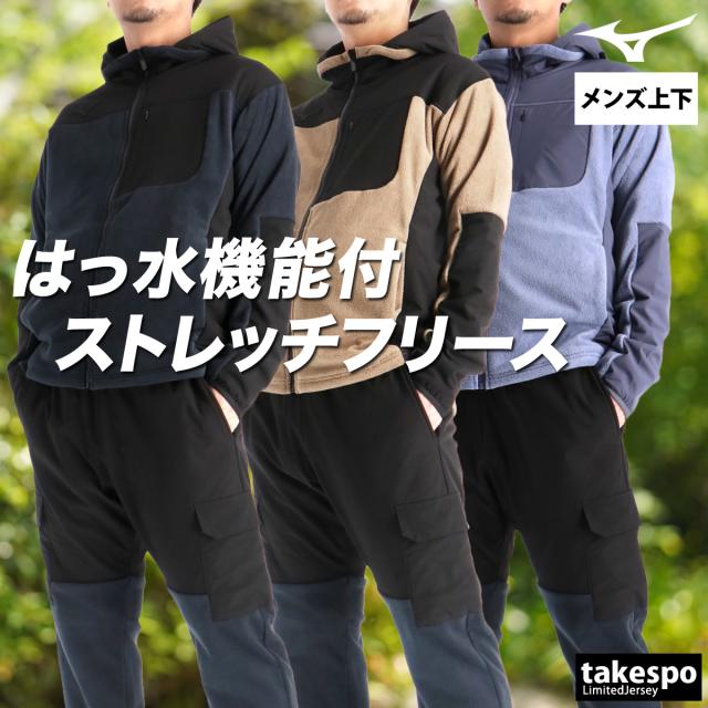 ミズノ ジャージ 上下 メンズ セットアップ ブランド Mizuno フリース ストレッチ はっ水 撥水 フード付き フーディ フルジップ 黒