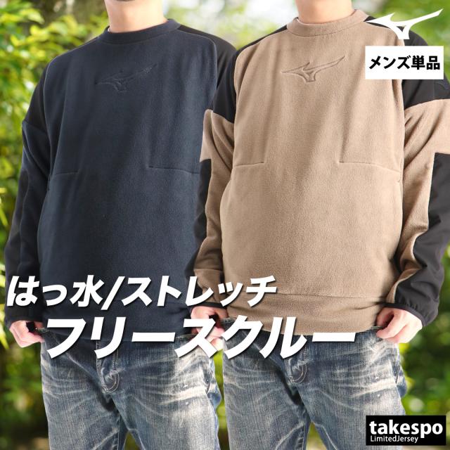 ミズノ フリースジャケット メンズ ブランド Mizuno クルーネック はっ水 撥水 黒 ストレッチ 32MCC559 送料無料 SALE セール