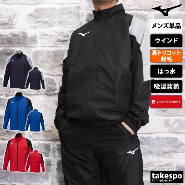 ミズノ ウインドジャケット メンズ ブランド Mizuno 裏トリコット ブレスサーモ 発熱機能 保温 はっ水 撥水