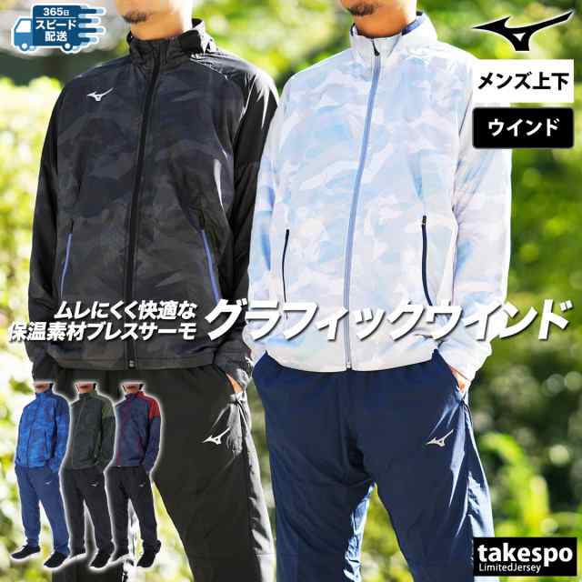 ミズノ ウインドブレーカー メンズ 上下 Mizuno トレーニングウェア 32MEB541 送料無料 新作