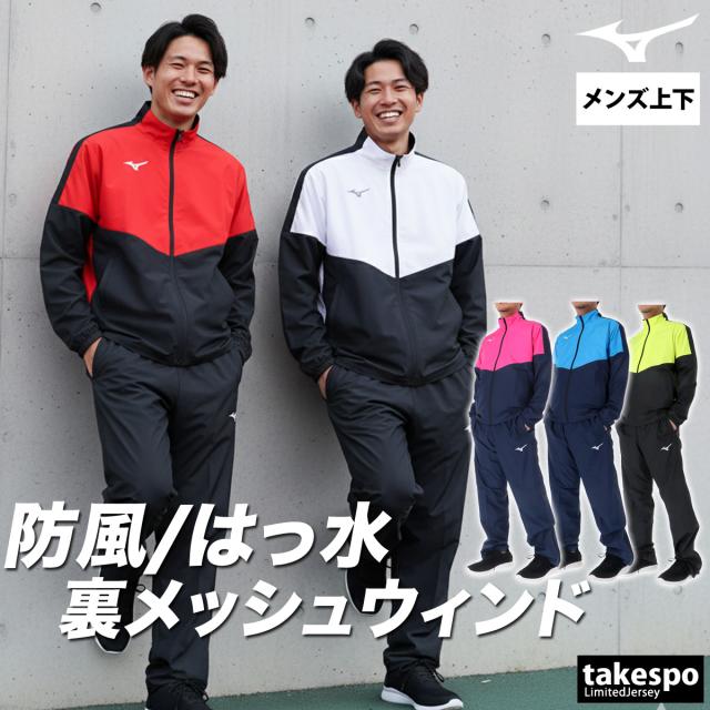 ミズノ ウインドブレーカー 上下 メンズ セットアップ ブランド Mizuno メッシュ 裏地付き 防風 はっ水 撥水 黒 白 32MEC120