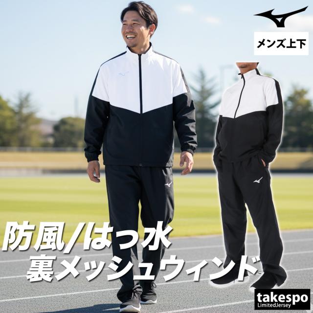 ミズノ ウインドブレーカー 上下 メンズ セットアップ ブランド Mizuno