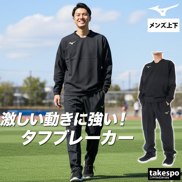 ミズノ ウインドブレーカー 上下 メンズ セットアップ ブランド Mizuno プルオーバー はっ水 撥水 耐久 黒 タフブレーカー 32MEC182 ミズノ ウインドブレーカー 上下 メンズ セットアップ ブランド Mizuno