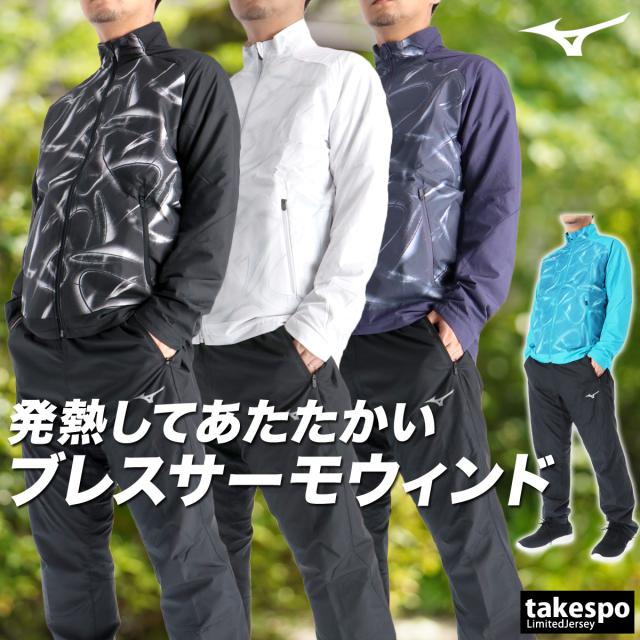 ミズノ ウインドブレーカー 上下 メンズ セットアップ ブランド Mizuno 裏起毛 トリコット フルジップ グラフィック 保温 はっ水 撥水