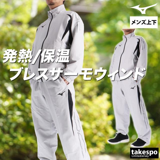 ミズノ ウインドブレーカー 上下 メンズ セットアップ ブランド Mizuno 裏起毛 トリコット フルジップ はっ水 撥水 防風 保温 黒 白 ミズノ ウインドブレーカー 上下 メンズ セットアップ ブランド Mizuno