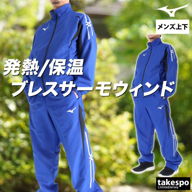 ミズノ ウインドブレーカー 上下 メンズ セットアップ ブランド Mizuno
