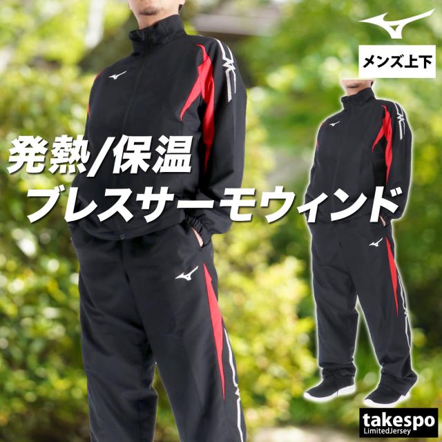 ミズノ ウインドブレーカー 上下 メンズ セットアップ ブランド Mizuno