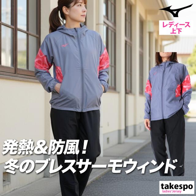 ミズノ ウインドブレーカー 上下 レディース セットアップ ブランド