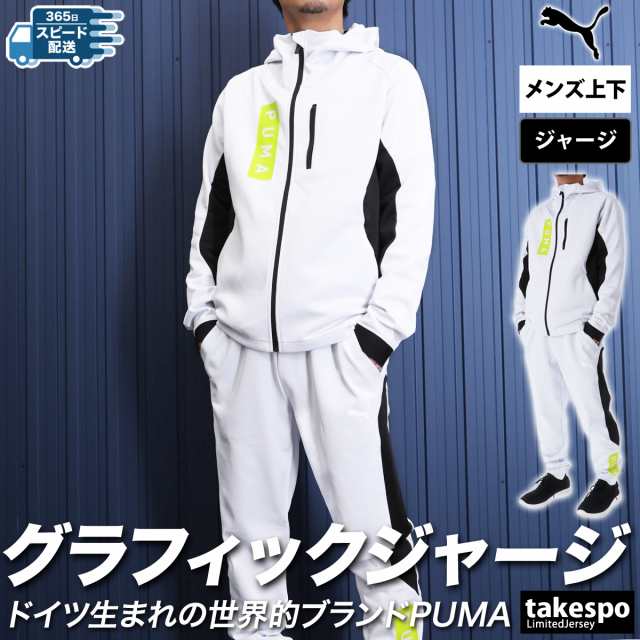 プーマ ジャージ メンズ 上下 PUMA パーカー パンツ トレーニングウェア 525231 送料無料 SALE セールの通販はau PAY  マーケット - 限定ジャージのタケスポ | au PAY マーケット－通販サイト