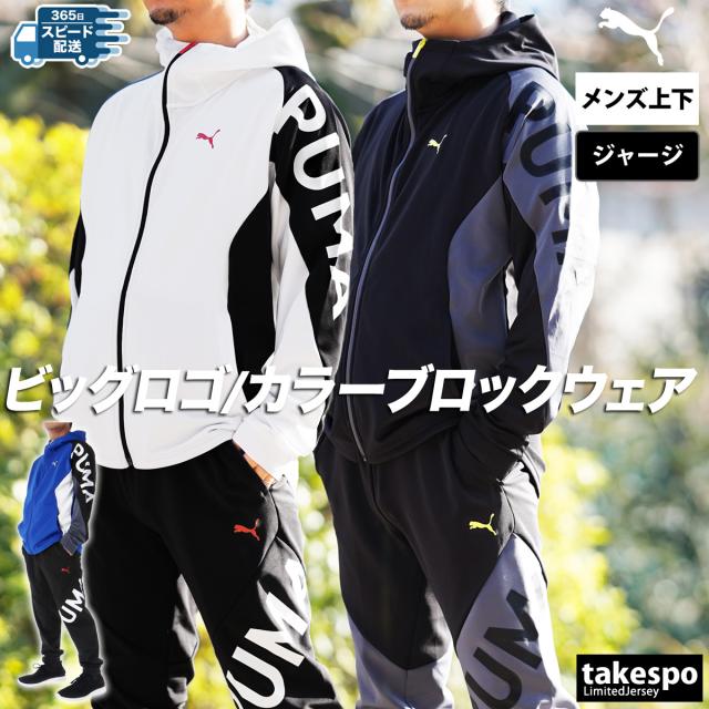PUMA 上下セットアップやりら！ プーマ ジャージ 上下 メンズ セットアップ ブランド PUMA