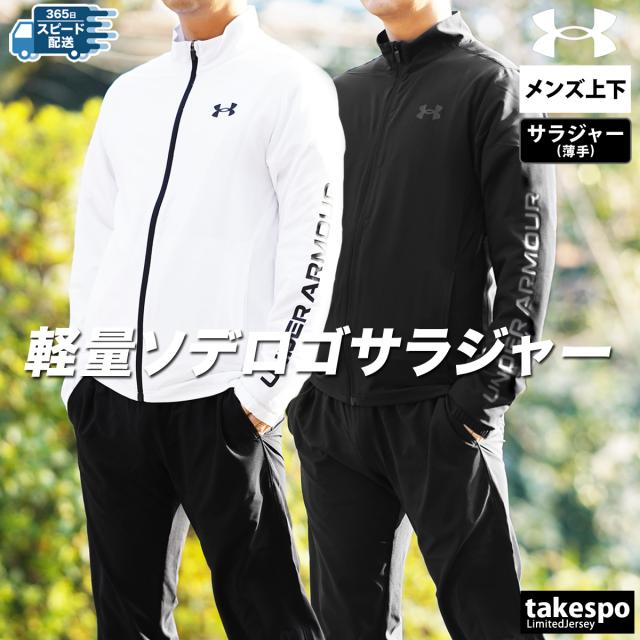 ユニフォーム アンダーアーマー クロス薄手 ジャージ 上下 メンズ セットアップ