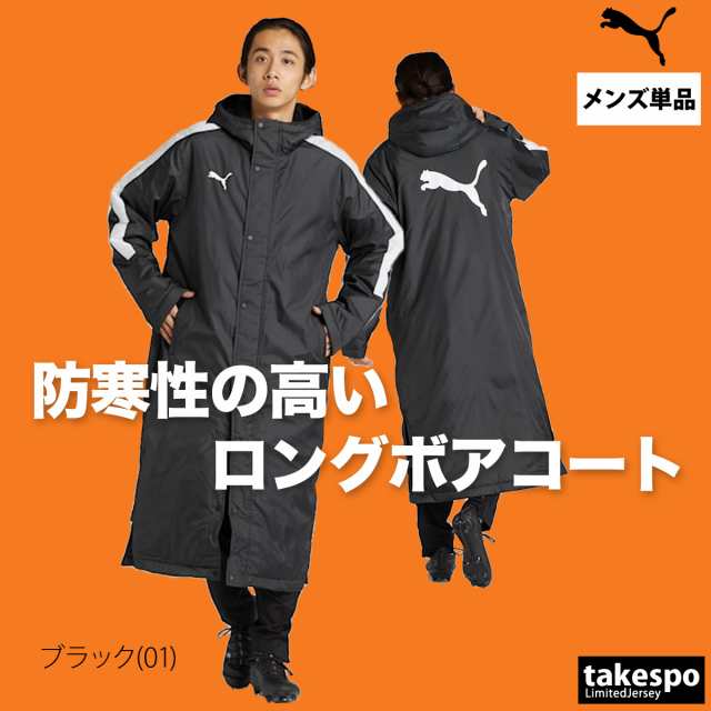 プーマ ベンチコート メンズ PUMA ボア バックプリント サッカー 防寒 保温 パーカー ロング 送料無料の通販はau PAY マーケット -  限定ジャージのタケスポ | au PAY マーケット－通販サイト