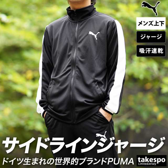 プーマ ジャージ メンズ 上下 PUMA 吸汗 速乾 ドライ サイド